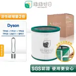 綠綠好日 高效抗敏型 二合一 濾芯 適 DYSON TP00 01 02 03 AM11 BP01 清淨機 專用耗材