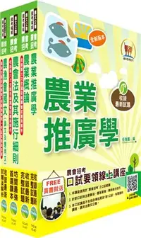 在飛比找三民網路書店優惠-111年農會招考(全國各級農會聘任職員統一考試適用)（農事、