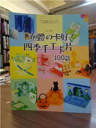 在飛比找TAAZE讀冊生活優惠-立體的卡好!四季手工卡片100款 (二手書)