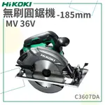 免運【HIKOKI】 MV 36V 無刷圓鋸機 185MM C3607DA 圓鋸 電鋸 切割 電動工具 五金工具