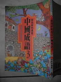 在飛比找Yahoo!奇摩拍賣優惠-橫珈二手書【敖幼祥的漫畫中國成語-3 敖幼祥著】時報出版 1