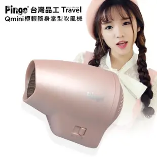 【Pingo 台灣品工】Travel Qmini 極輕隨身掌型吹風機 限量櫻花粉(輕量 風大 雙電壓)