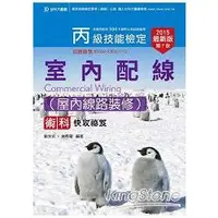 在飛比找金石堂優惠-丙級室內配線術科（屋內線路裝修）快攻秘笈2015年版