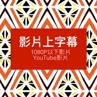 在飛比找蝦皮購物優惠-影片上字幕/中文字幕/YouTube影片