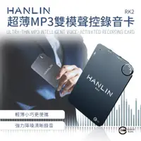 在飛比找PChome24h購物優惠-HANLIN-RK2 超薄 錄音卡片 錄音筆 16G-192