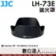 JJC LH-73E 鏡頭遮光罩〔適 Canon RF 15-30mm F4.5-6.3〕相容原廠 EW-73E