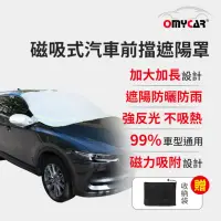在飛比找momo購物網優惠-【OMyCar】磁吸式汽車前擋遮陽罩(防塵 防曬 隔熱 遮陽
