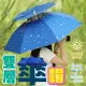 【Fun心玩】三款 雙層傘帽 帽子傘 遮陽帽 遮陽傘 頭戴傘 雨傘 摺疊 傘帽 頭傘 釣魚傘帽 晴雨兩用