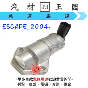 【LM汽材王國】 怠速馬達 ESCAPE 2.3 2004年後 副廠 IAC 冷車控制器 冷氣提速器 FORD 福特