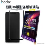 HODA 螢幕貼 幻影隱形3D 9H鋼化玻璃保護貼 IPHONE I11 PRO IXS MAX IXR 玻璃貼