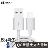 在飛比找樂天市場購物網優惠-※ 欣洋電子 ※ iLeco Type-C 急速充電傳輸線1