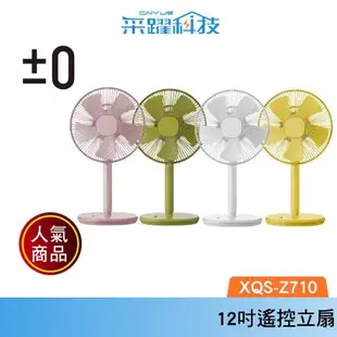 ±0 XQS-Z710 正負零 電風扇 官方指定經銷 復古風扇 電扇 立扇 循環扇 新款紫色 原廠公司貨