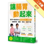 讓腸胃動起來：暖男中醫師教你順時養生術＋養腸操，遠離胃痛、腹脹、便祕、食慾不振[二手書_良好]11316462965 TAAZE讀冊生活網路書店