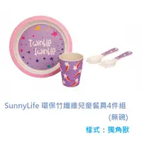 在飛比找PChome24h購物優惠-SunnyLife 環保竹纖維兒童餐具4件組(無碗)