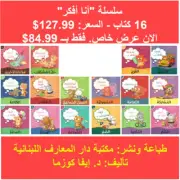 سلسلة أنا أفكر – 16 كتاب - I am thinking Set (16 Books)