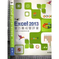 在飛比找蝦皮購物優惠-5J 2014年7月出版《Excel 2013 實力養成暨評