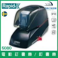 在飛比找樂天市場購物網優惠-瑞典 RAPID 5080 電動訂書機/釘書機 自動觸控裝訂