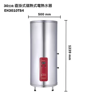 【櫻花】 【EH-3010TS4】直掛式30加侖儲熱式電熱水器(含全台安裝)