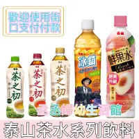 在飛比找蝦皮購物優惠-泰山 茶之初台灣四季春535ml(24入/箱) 紅茶 烏龍茶