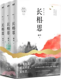 在飛比找三民網路書店優惠-長相思(全三冊)（簡體書）