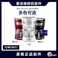 在飛比找蝦皮購物優惠-品牌Delonghi德龍ICM14011美式滴濾咖啡機配件過