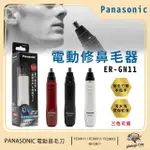 【PANASONIC 國際牌】日本製 輕巧型電動多功能修鼻毛器 修眉刀 修鬢角刀 電動鼻毛刀 ER-GN11 白色/黑色/紅