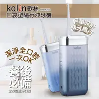 在飛比找momo購物網優惠-【Kolin 歌林】口袋型沖牙機 KTB-HC100(伸縮收