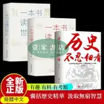 [壹家書店]一本書讀懂中國史世界史 無障礙閱讀 歷史不忍細看 從細節看歷史 簡體中文