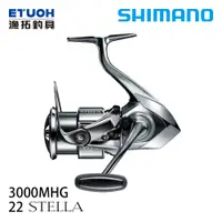 在飛比找漁拓釣具優惠-SHIMANO 22 STELLA 3000MHG [紡車捲