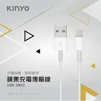 在飛比找樂天市場購物網優惠-KINYO 耐嘉 USB-3802 蘋果充電傳輸線 2M 快