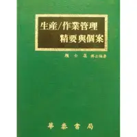 在飛比找蝦皮購物優惠-《生產/作業管理精要與個案》賴士葆博士著 華泰書局。