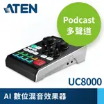 ATEN PODCAST多聲道AI混音效果器 | MICLIVE 6-CH (UC8000)