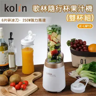 【Kolin歌林】隨行杯果汁機(雙杯組) 過熱保護 Tritan不含雙酚A 可打冰沙 JE-LNP15 白色