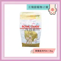 在飛比找蝦皮購物優惠-◎3塊錢寵物2館◎法國皇家-貴賓成犬(PDA)，1.5kg