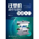 注塑機操作與調校快速入門（簡體書）/劉朝福《化學工業出版社》【三民網路書店】