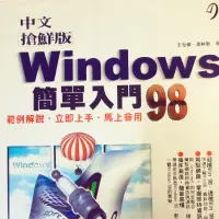 在飛比找蝦皮購物優惠-中文搶鮮版Windows98簡單入門