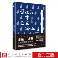 在飛比找蝦皮購物優惠-✨【優品】✨劈你的雷正在路上 江明 著 人民文學出版社