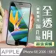 【IPhone SE2/SE3】 加硬加厚版 5D高清透明 保護貼 保護膜 透明非全覆蓋 鋼化玻璃膜