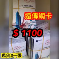 在飛比找蝦皮購物優惠-遠傳網卡 易付卡 預付卡 台哥大  北移 現金版 博弈  全