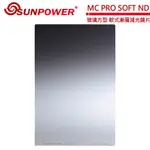 SUNPOWER MC PRO 150X170 SOFT ND 1.5 玻璃方型 軟式漸層減光鏡片(減5格)