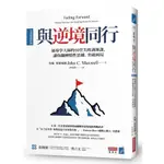 與逆境同行【全球暢銷經典】：領導學大師的16堂失敗訓練課，讓你翻轉慣性思維、突破困局(約翰麥斯威爾JOHN C. MAXWELL) 墊腳石購物網