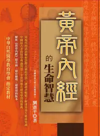 在飛比找誠品線上優惠-黃帝內經的生命智慧