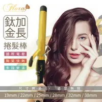 在飛比找樂天市場購物網優惠-【麗髮苑】熱銷商品 送贈品 FLORA 芙蘿拉 金電棒 加長