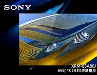 在飛比找Yahoo!奇摩拍賣優惠-【風尚音響】SONY XRM-65A80J 液晶電視*已經完