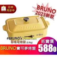 在飛比找蝦皮購物優惠-🙏 揪拜代購 日本 限定 BRUNO x Pokemon 寶