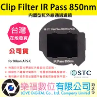 在飛比找蝦皮購物優惠-樂福數位STC Clip Filter IR Pass 85