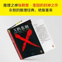 在飛比找蝦皮購物優惠-✨九居✨【台灣發貨】X的悲劇（隨機掉落限量藏書票！看似是臨時