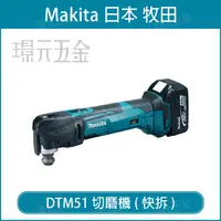 在飛比找樂天市場購物網優惠-MAKITA 牧田 DTM51RFEX4 充電式 切磨機 D