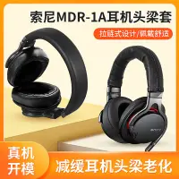 在飛比找蝦皮購物優惠-【現貨】Sony索尼1a頭梁保護套 mdr-1adac 1R