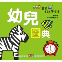 在飛比找momo購物網優惠-【MyBook】寶寶第一本學習書幼兒圖典(電子書)